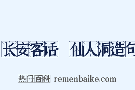 长安客话·仙人洞造句是什么意思的图片